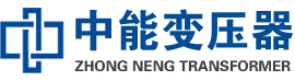 临澧油浸式变压器,临澧变压器生产厂家_临澧中能变压器厂家欢迎您